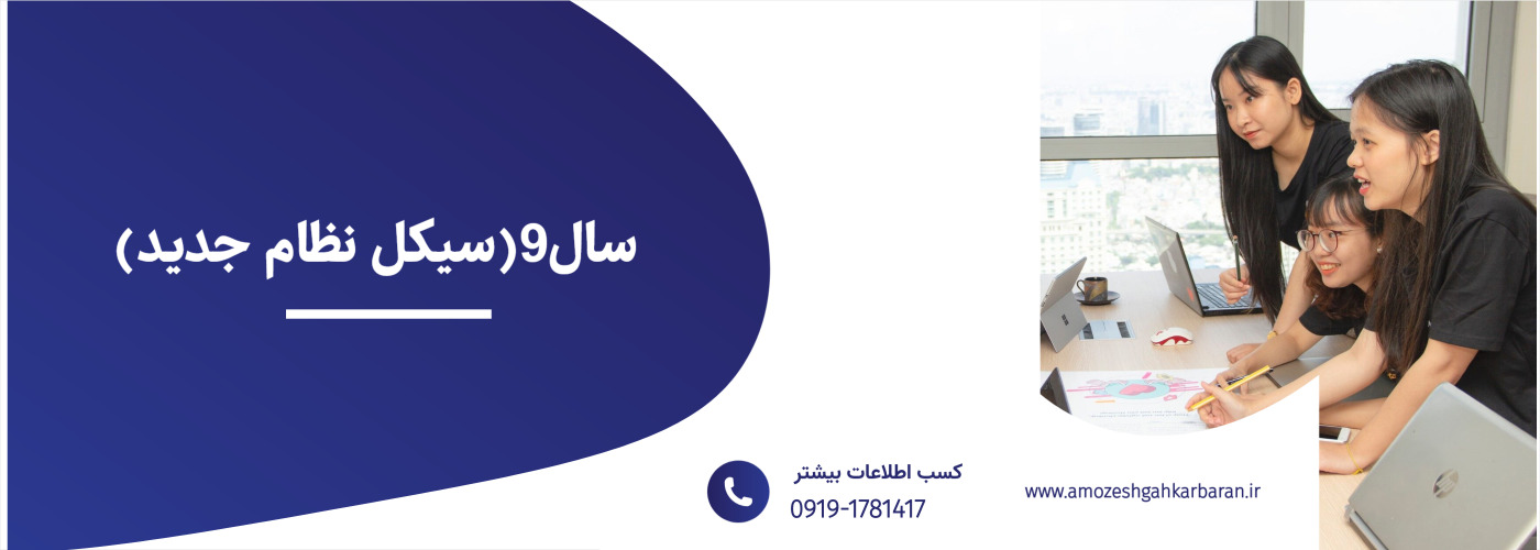 خرید مدرک سال نهم سیکل نظام جدید | آموزشگاه کاربران | مشاوره رایگان