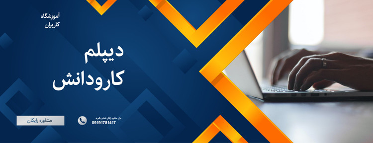 دیپلم کار و دانش ویژه بزرگسالان - آموزشگاه کاربران